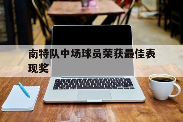 南特队中场球员荣获最佳表现奖