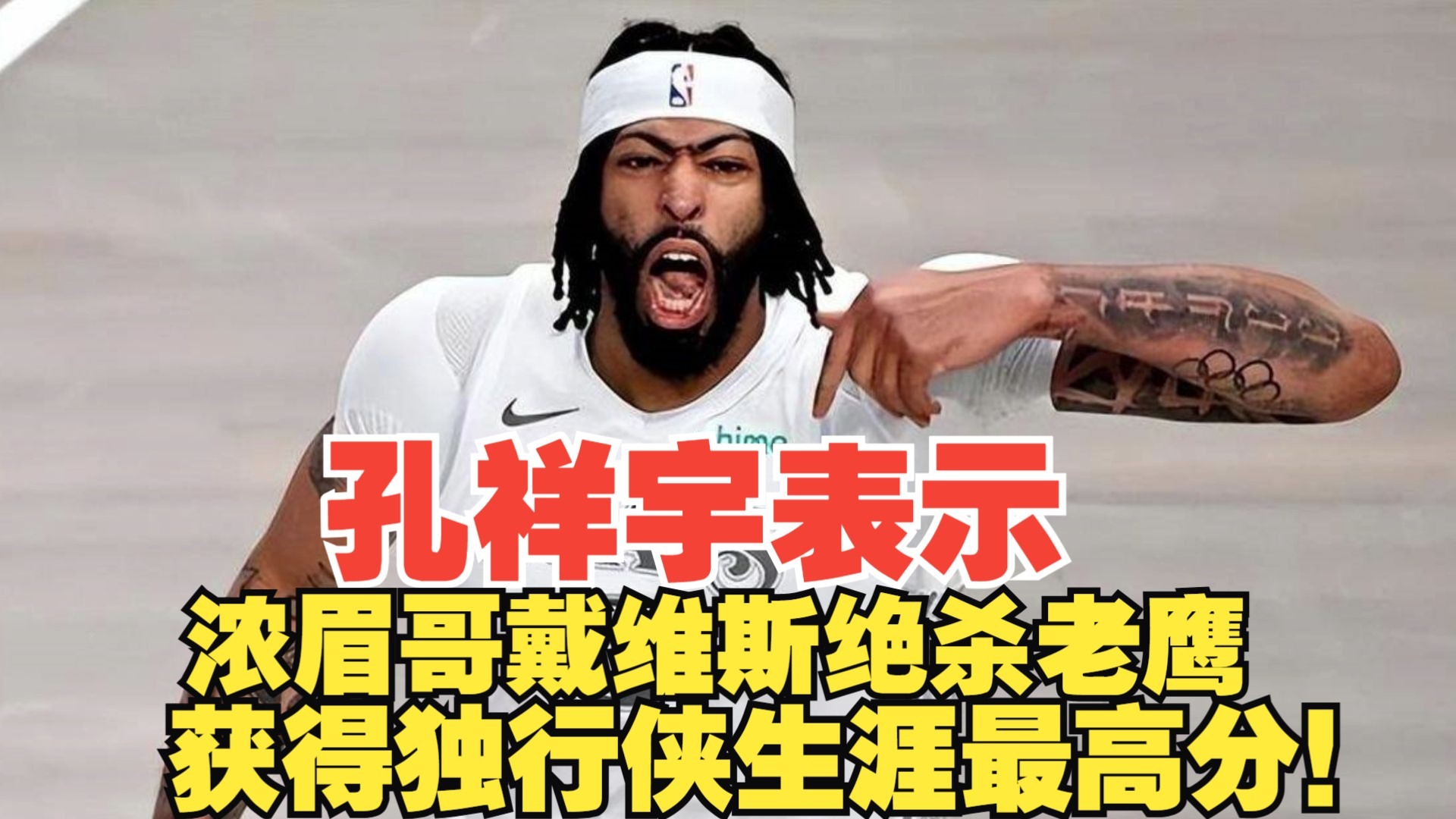 老鹰爆发新星，步行者刷新纪录，浓眉哥球队迎来希望！